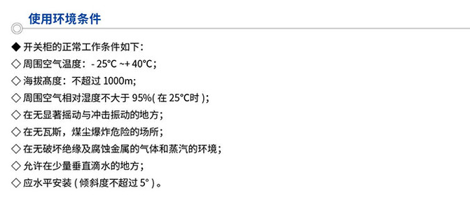 矿用开关柜的使用环境及要求