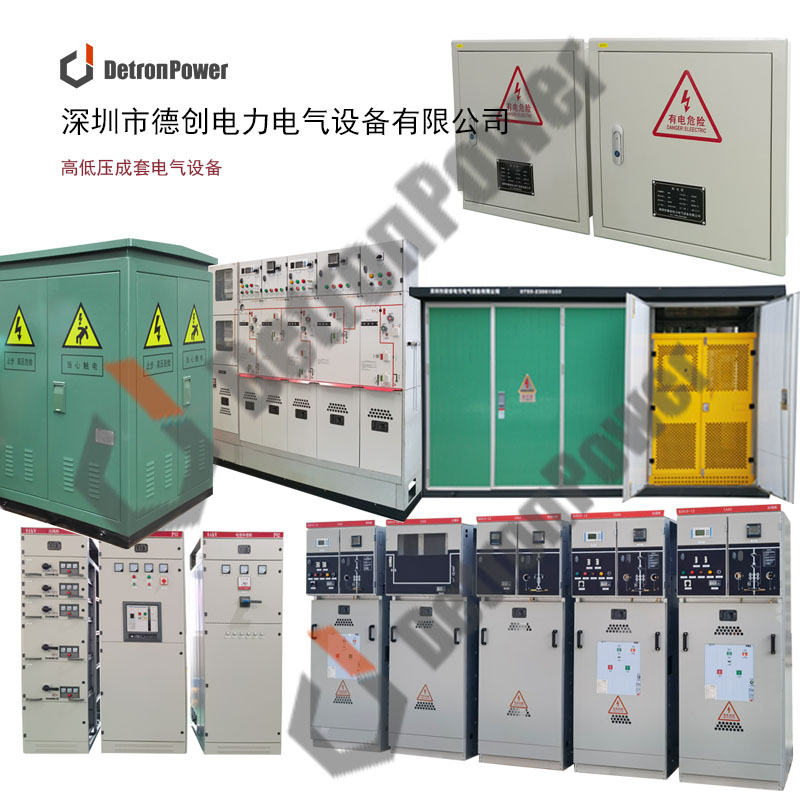 深圳哪家厂家生产高低压成套设备？